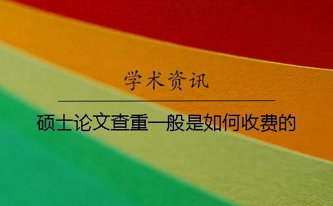 碩士論文查重一般是如何收費的？