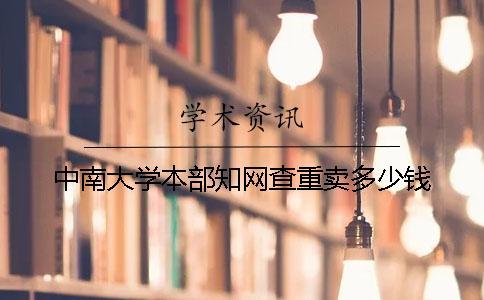 中南大學本部知網查重賣多少錢