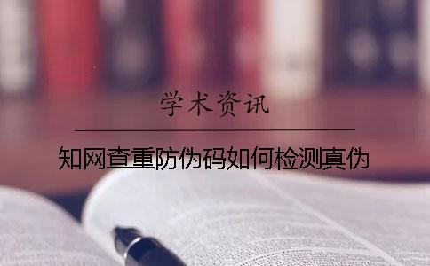 知網(wǎng)查重防偽碼如何檢測(cè)真?zhèn)? alt=
