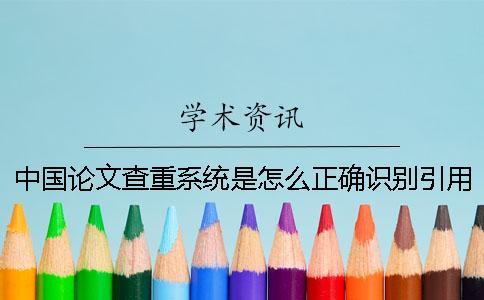中國論文查重系統是怎么正確識別引用的？