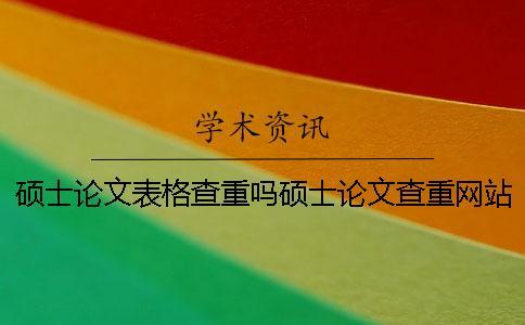碩士論文表格查重嗎碩士論文查重網站