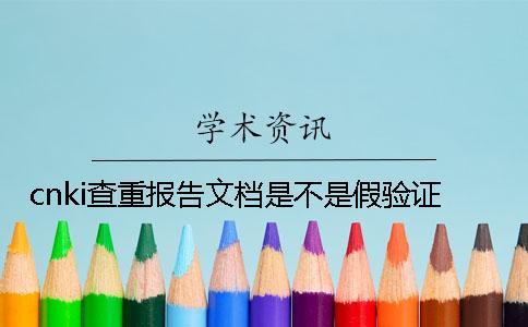 cnki查重報告文檔是不是假驗證