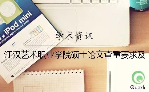 江漢藝術職業學院碩士論文查重要求及重復率