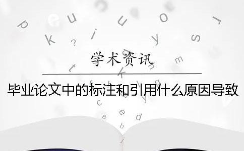 畢業論文中的標注和引用什么原因導致的標紅？
