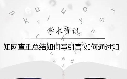 知網查重總結如何寫引言？ 如何通過知網查重