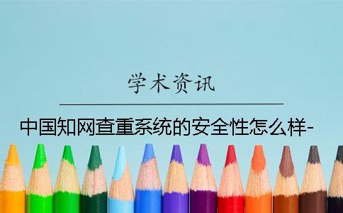 中國知網查重系統的安全性怎么樣-