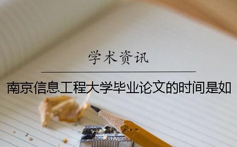 南京信息工程大學畢業論文的時間是如何安排的？ 南京信息工程大學博士畢業論文要求