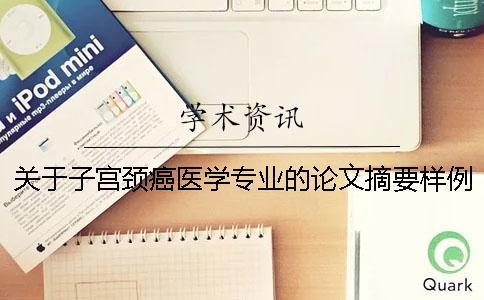 關于子宮頸癌醫學專業的論文摘要樣例