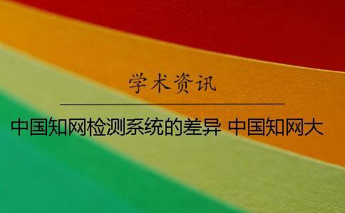 中國知網檢測系統的差異 中國知網大學生論文檢測系統用戶名