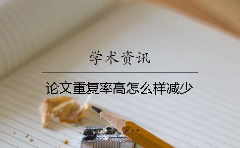 論文重復率高怎么樣減少