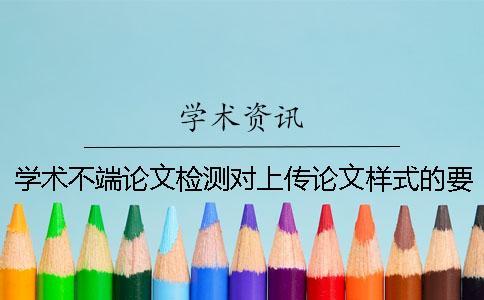 學術不端論文檢測對上傳論文樣式的要求