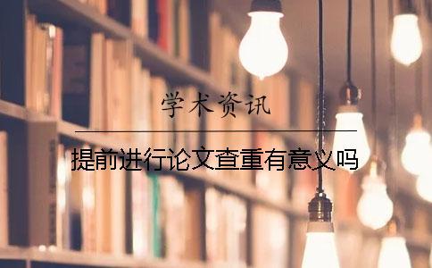提前進行論文查重有意義嗎？