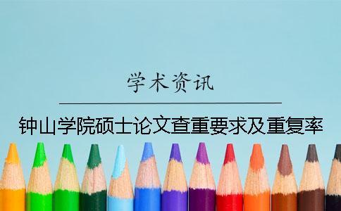 鐘山學院碩士論文查重要求及重復率