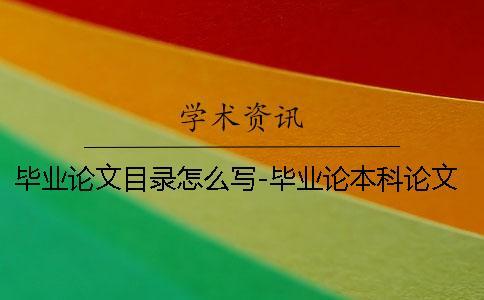 畢業論文目錄怎么寫-畢業論本科論文檢測系統文目錄怎么設置