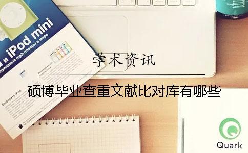 碩博畢業查重文獻比對庫有哪些