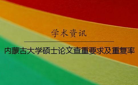 內蒙古大學碩士論文查重要求及重復率 內蒙古大學碩士論文格式一