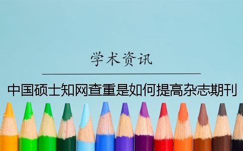 中國碩士知網查重是如何提高雜志期刊編輯們的工作效率的？