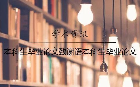 本科生畢業論文致謝語本科生畢業論文致謝詞
