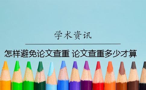 怎樣避免論文查重 論文查重多少才算合格