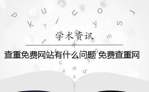 查重免費網站有什么問題？ 免費查重網站結果準確嗎？