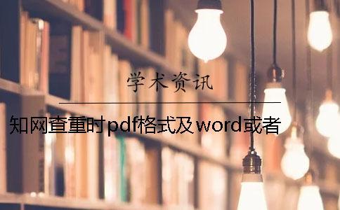 知網(wǎng)查重時pdf格式及word或者PDF畢業(yè)論文格式要求