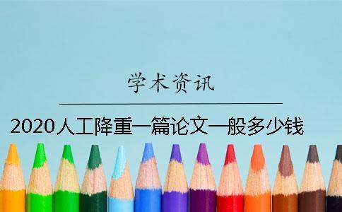 2020人工降重一篇論文一般多少錢？有效果嗎？