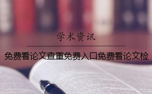 免費看論文查重免費入口免費看論文檢測