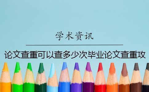 論文查重可以查多少次？畢業論文查重攻略