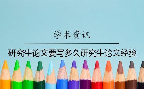 研究生論文要寫多久研究生論文經(jīng)驗(yàn)