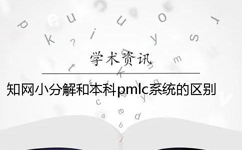 知網小分解和本科pmlc系統的區別怎么選擇檢測系統？
