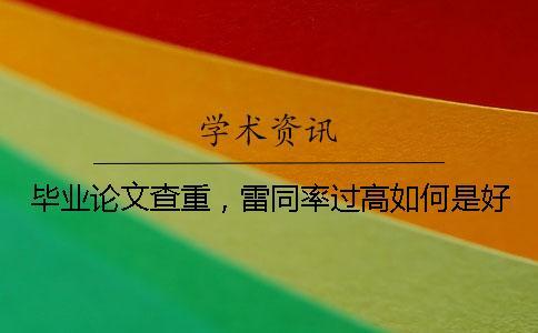 畢業論文查重，雷同率過高如何是好？