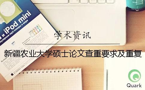 新疆農業大學碩士論文查重要求及重復率