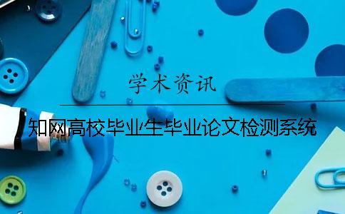 知網高校畢業生畢業論文檢測系統