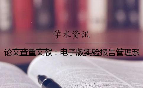 論文查重文獻：電子版實驗報告管理系統管理