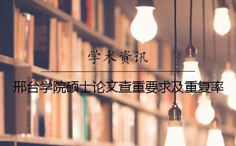 邢臺(tái)學(xué)院碩士論文查重要求及重復(fù)率