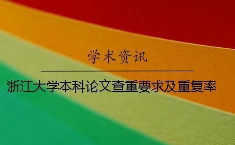 浙江大學本科論文查重要求及重復率 浙江大學碩士論文查重規定
