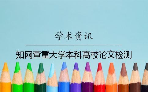 知網查重大學本科高校論文檢測