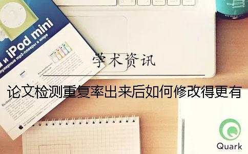 論文檢測重復率出來后如何修改得更有技巧