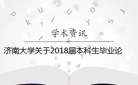濟南大學(xué)關(guān)于2018屆本科生畢業(yè)論文（設(shè)計）工作的通知