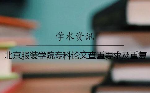 北京服裝學院專科論文查重要求及重復率一