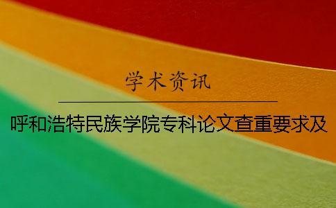 呼和浩特民族學院專科論文查重要求及重復率 呼和浩特民族學院專科有哪些