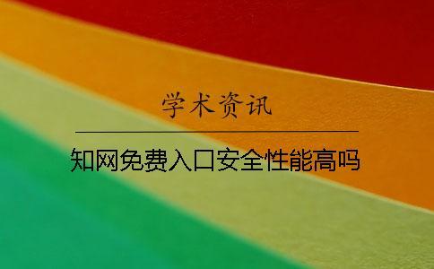 知網(wǎng)免費入口安全性能高嗎？