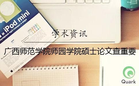 廣西師范學院師園學院碩士論文查重要求及重復率
