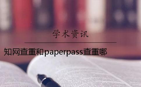 知網(wǎng)查重和paperpass查重哪個高 知網(wǎng)查重與paperpass查重