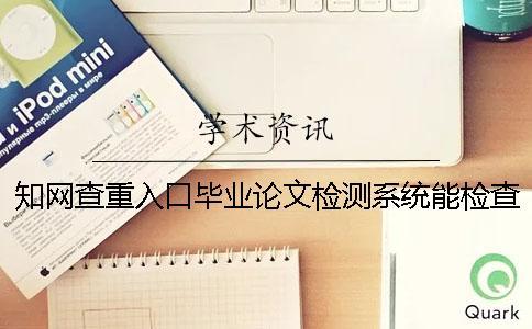知網(wǎng)查重入口畢業(yè)論文檢測系統(tǒng)能檢查英語畢業(yè)論文嗎？