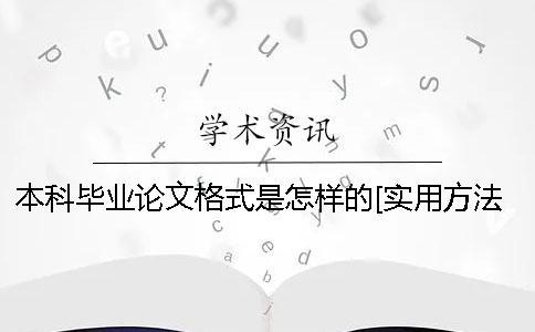 本科畢業(yè)論文格式是怎樣的？[實(shí)用方法]