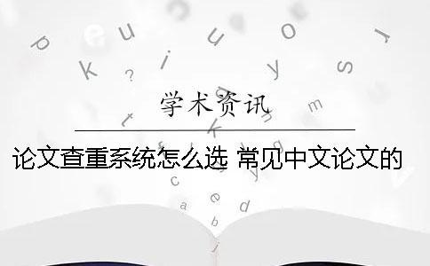 論文查重系統怎么選？ 常見中文論文的查重系統有