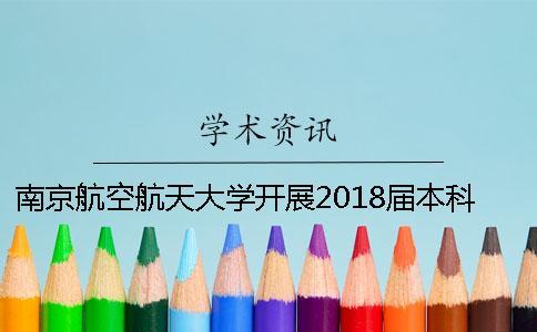南京航空航天大學開展2018屆本科畢業設計（論文）抄襲檢測工作的通知
