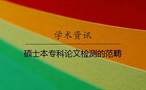 碩士本專科論文檢測的范疇