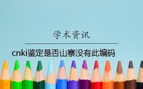 cnki鑒定是否山寨沒有此編碼